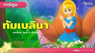 ทัมเบลินา - นิทานก่อนนอน  - นิทานสำหรับเด็ก - ภาพเคลื่อนไหว