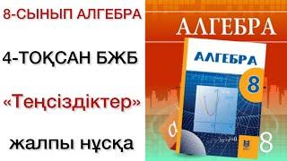 8 сынып алгебра 4 тоқсан бжб