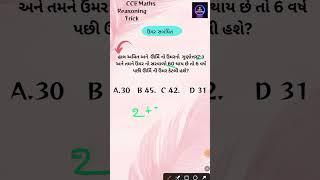 ઉંમર સબંધિત#Cce_maths #reasoningtricks