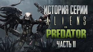 Aliens vs. Predator  История Серии Чужие против Хищника. Часть II