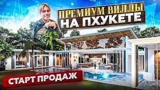 ПРЕМИУМ ВИЛЛЫ НА ПХУКЕТЕ  СТАРТ ПРОДАЖ