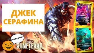 ЗАУНСКИЙ ГАНГСТА РЭП  ДЖЕК СЕРАФИНА 3-3  Legends of Runeterra - Слава в Навори