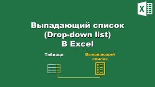 Excel Выпадающий список  Excel Drop-down list