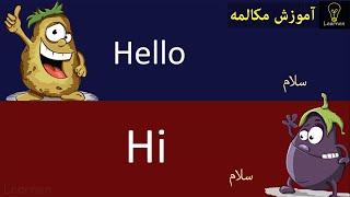 آموزش مکالمه مبتدی زبان انگلیسی قسمت یک English simple conversation  Learnen