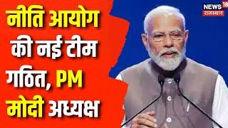 Niti Aayog News  M Modi नीति आयोग के अध्यक्ष  Niti Aayog  President  Top News   Latest News