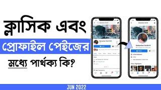 How To Convert Facebook Page To Profile Page Bangla 2022  ফেসবুক প্রোফাইল টাইপ পেজ কিভাবে?