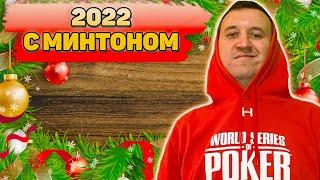 2022 год с Минтоном. Хайлайты покер стримов Minthon19