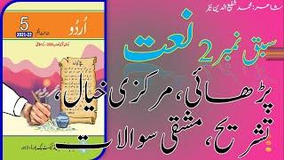 Class 5 Urdu naat tashreehexercise  Class 5 Urdu Chapter 2 New course  PTB new course 2021-2022