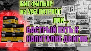 УАЗ Патриот. Масляный фильтр CB-107 БИГ ФИЛЬТР полное  разочарование.