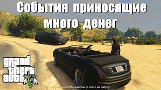 GTA 5 - Случайные события приносящие много денег