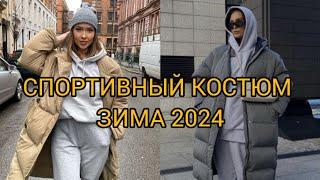 СПОРТИВНЫЙ КОСТЮМ ЗИМА 2024