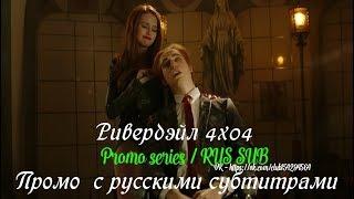 Ривердэйл 4 сезон 4 серия - Промо с русскими субтитрами  Riverdale 4x04 Promo