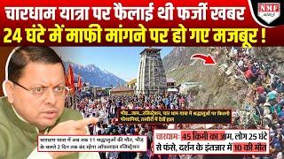 Char Dham यात्रा को बदनाम करने वालों के खिलाफ तगड़ा एक्शन।। Uttarakhand