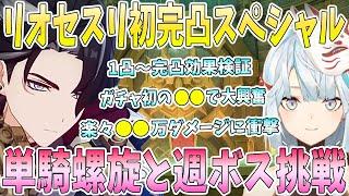 リオセスリ初完凸スペシャル！1凸〜完凸効果実演検証。楽々●●万ダメージに衝撃。週ボスと螺旋を単騎リオセスリで大暴れ。攻撃速度極限パーティーで爆笑【毎日ねるめろ】