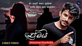 #ප්‍රේමය  Premaya  Denuwan Kaushaka New Music Video