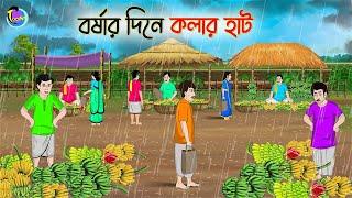 বর্ষার দিনে কলার হাট  Bengali Moral Stories Cartoon  Bangla Golpo  Thakumar Jhuli