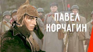 Павел Корчагин 1956 фильм