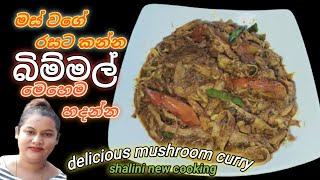 බිම්මල් හදන රසම විදිහ  බිම්මල් කරිය  delicious mushrooms curry  bimmal curry shalini new cooking