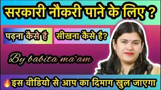 #governmentjobs2023  सरकारी नौकरी की तैयारी के लिए क्या सीखें क्या पढ़े ? By babita mam