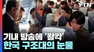 좋은 날 다시 만나자.. 기내 방송에 왈칵 눈물 터진 한국 구조대  YTN