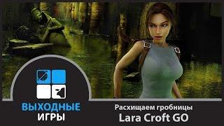 Расхищаем гробницы Lara Croft GO - Выходные игры Android игры iOS игры