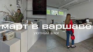 Март в Варшаве. Показываю свои будни работу и дом