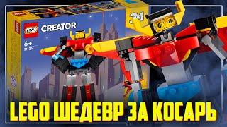 LEGO СОЗДАЛИ ШЕДЕВР ЗА КОСАРЬ - Creator 31124