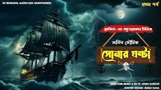 SHONAR GHANTA  Adventure Story  Thrillersuspense Story  3d audiobinaural 