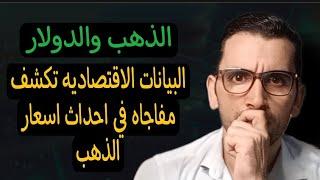 احداث هامه الاسعار الذهب  البنات الاقتصاديه تكشف مفاجاه في احداث اسعار الذهب والدولار 