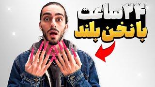 برای علی ۲۴ ساعت ناخن بلند گذاشتم