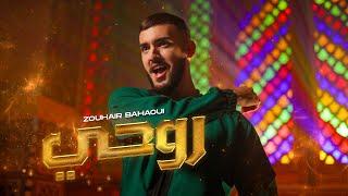 Zouhair Bahaoui - Rouhi Official Music Video  زهير البهاوي - روحي فيديو كليب