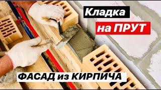 САМЫЙ КРАСИВЫЙ ШОВ Кладка на Прут 10 мм. Раствор без ВЫСОЛОВ ОБЛИЦОВКА ФАСАДА КИРПИЧОМ