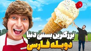 ساختن بزرگ ترین بستنی قیفی دنیا  دوبله فارسی