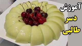 آموزش دسر طالبی راحت و آسان با کمترین مواد اولیه