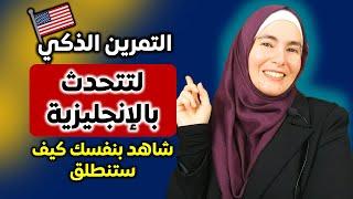 تعلم الإنجليزية بهذه الطريقة وستبدأ بالتحدث بطلاقة  Speak English Fluently with me #5