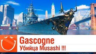 Gascogne убийца Musashi - обзор -  World of warships