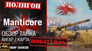 Обзор Manticore гайд легкий танк Англии  бронирование manticore оборудование  Мантикора перки