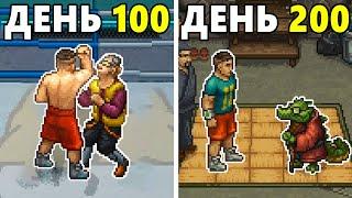 200 Дней Безумия в Punch Club 2 Fast Forward