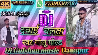 dehiya ke dawai chalta dj Bhojpuri song golu gold Dj Gulshan music danapur @