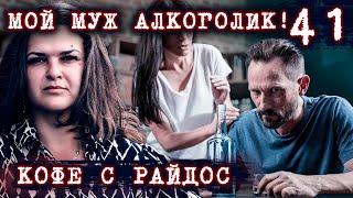 Мой муж алкоголик  КОФЕ С РАЙДОС. Эпизод 41