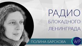 Радио блокадного Ленинграда. Лекция Полины Барсковой