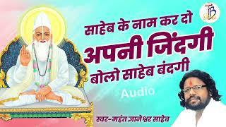 महंत ज्ञानेश्वर साहेब के सुमधुर आवाज में साहेब को समर्पित भजन साहेब बंदगी साहेब  tanabanastudio