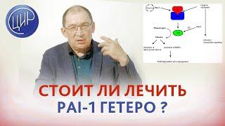 PAI-1 гетерозиготную мутацию стоит ли лечить перед планированием беременности или в беременность?