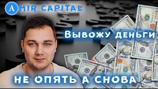 Amir Capital вывод денег с Накопительного Счета  Амир Капитал как вывести деньги