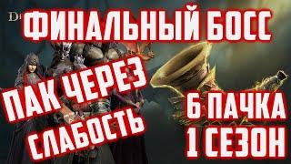 Финальный босс  Пачка Через Свет и Молнию  1 Сезон  6 Пачка  Dragonheir Silent Gods