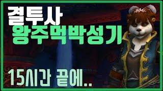 【고수의 팁 09】 결투사 왕주먹박성기 --- 15시간 끝에 이젠 결투사야 --- 「와우 투기장」