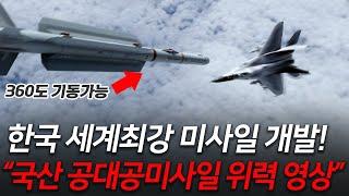 한국 세계최강 미사일 개발 국산 단거리 공대공 미사일 위력 영상