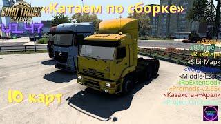 ETS 2 v1.47По России на Камазе сборка 10 карт#103