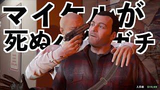 【マイケルが本当に死んでしまうバグ】GTA5バグ技