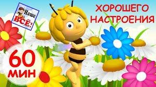 60 minutes of good mood. Russian nursery rhymes. Nashe vse